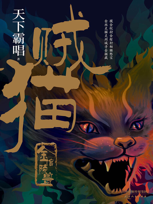 Title details for 贼猫 by 天下霸唱 - Available